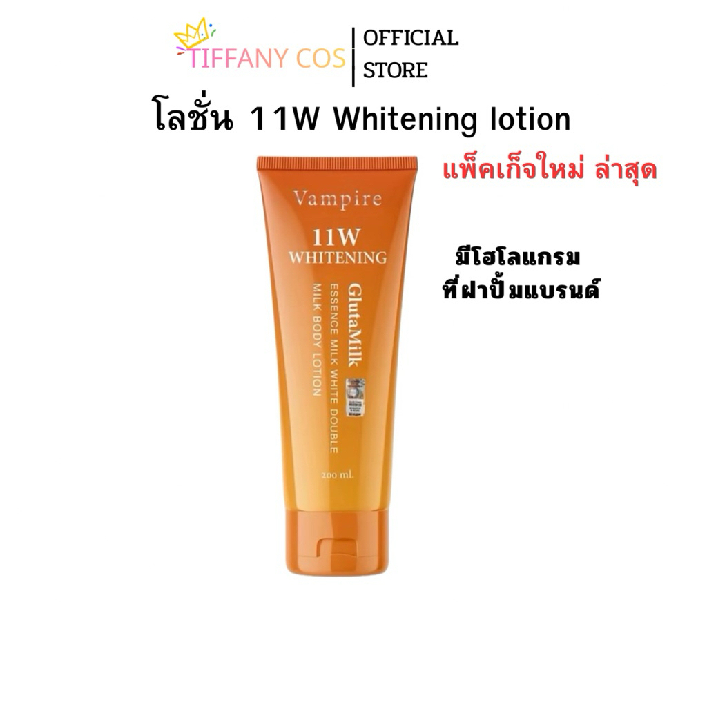 11w Whitening body lotion  น้ำตบผิวขาวครีมขาว200ml. แพคเกจหม่!!!