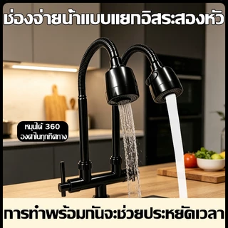 ก๊อกน้ำอ่างล้างจานแบบสองหัว ก๊อกน้ำอ่างล้างจานแบบตั้งพื้นสองหัว หมุนได้รอบทิศทาง ให้การไหลของน้ำที่ราบรื่นโดยไม่กระเด็น