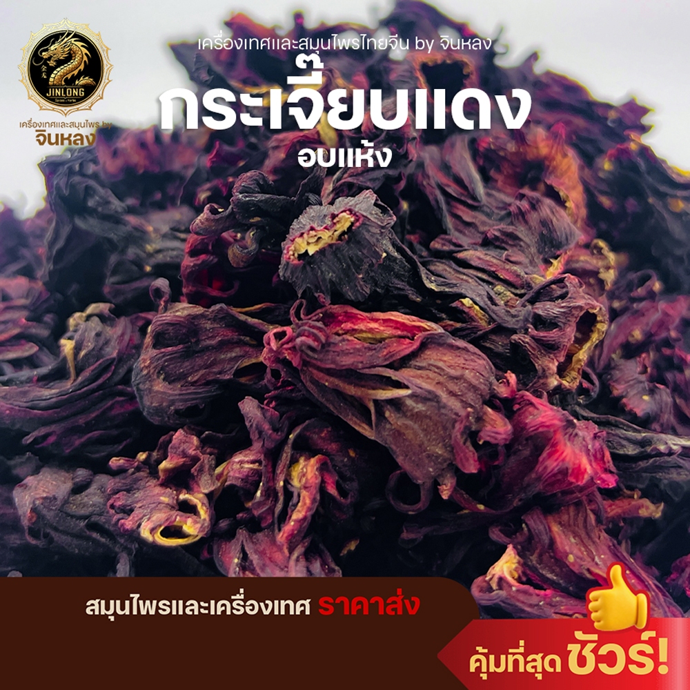ส่งเร็ว❗️ กระเจี๊ยบแดงแห้ง เกรดดี ดอกใหญ่ สีสวย กระเจี๊ยบแดง กระเจี๊ยบแห้ง กระเจี๊ยบอบแห้ง ดอกกระเจี๊ยบสวย