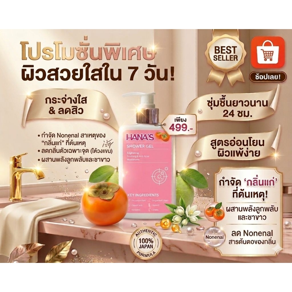 HANA'S ครีมอาบน้ำกลูต้า ลูกพลับญี่ปุ่น ผิวกระจ่างใสลดกลิ่นกาย