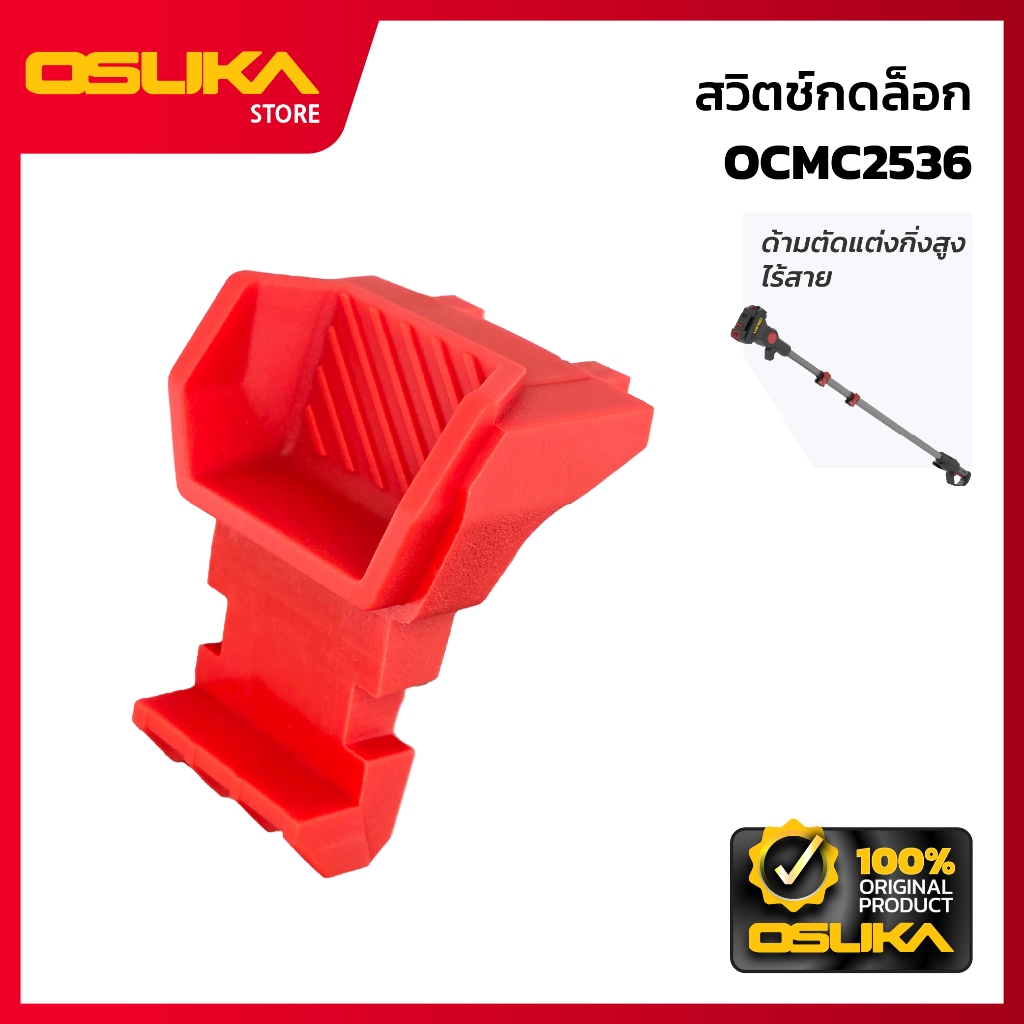 OSUKA    สวิตช์ล็อก สำหรับเครื่องด้ามตัดแต่งกิ่งสูงไร้สาย  (OCMC1536-P014)