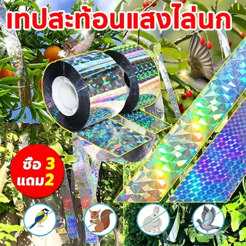 【จัดส่งจากกรุงเทพฯ】ริบบิ้นสะท้อนแสงไล่นก ใช้ไล่นกในนาข้าว ทนทาน กันน้ำ เครื่องมือไล่นกทางการเกษตร ริบบิ้นกันนกแบบแวววาว