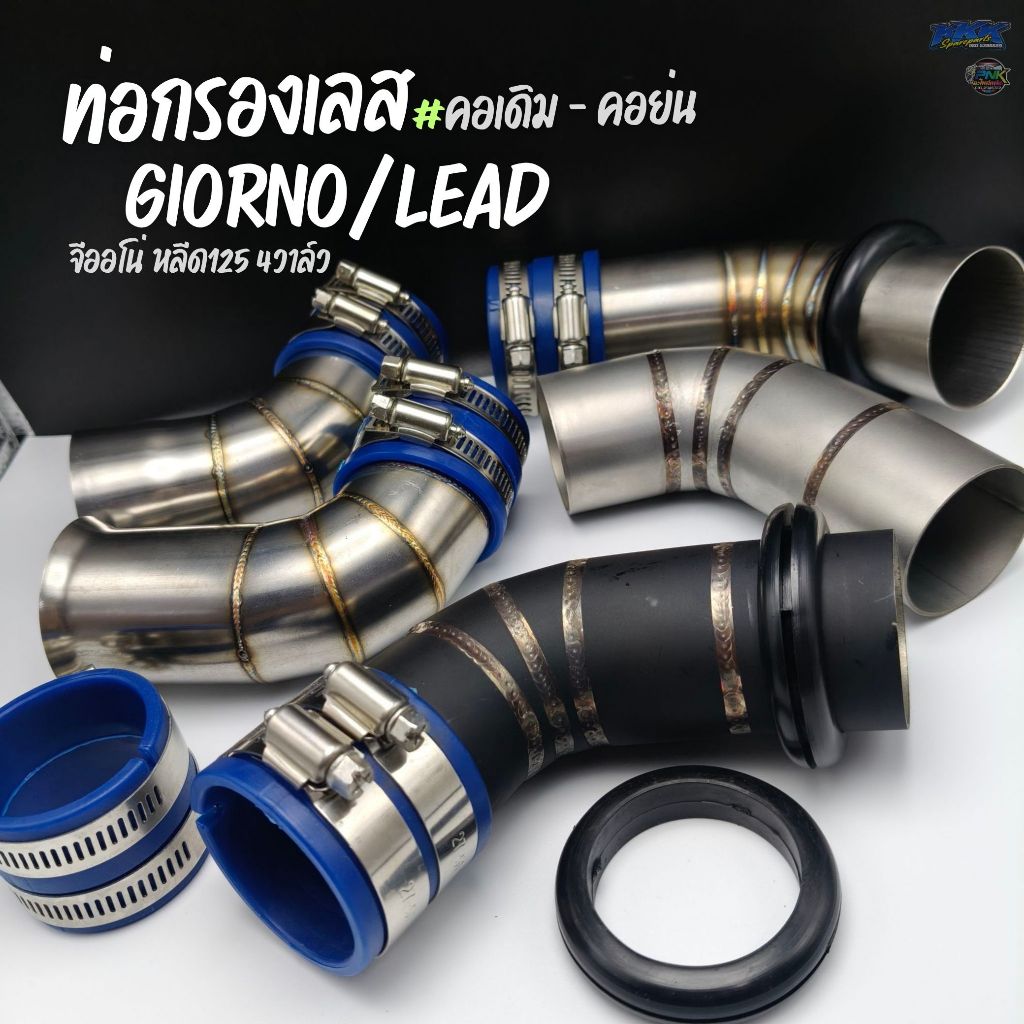 ท่อกรองเลส คอเดิม/คอย่น GIORNO125 - LEAD125 4V งานยิงทราย งานเลส I ท่ออากาศ กรอง หลีด125 จีออโน่