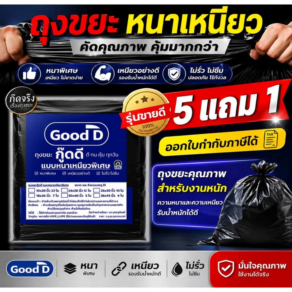 ถุงขยะกู๊ดดี ถุงขยะ5แถม1(ได้6แพ็ค) ถุงขยะหนาเหนียวพิเศษ ทนทาน ไม่รั่ว ไม่ซึม มี่2แบบก้นตรง และหูผูก