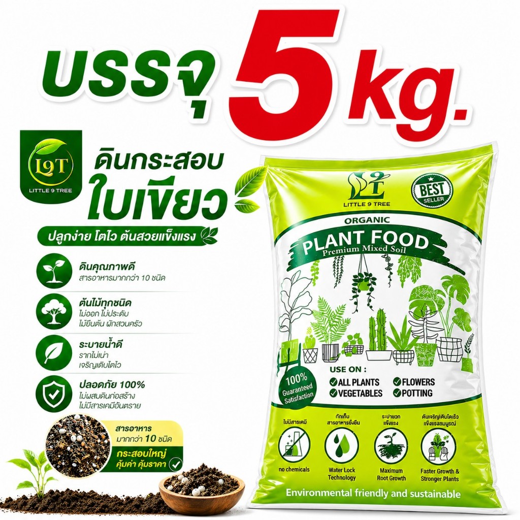ดินฟื้นฟูต้นโทรม กระสอบ 5 kg รากเดินดี ดินกระสอบใบเขียว ดินปลูก ดินพร้อมปลูก ดินพรีเมี่ยม.vdo