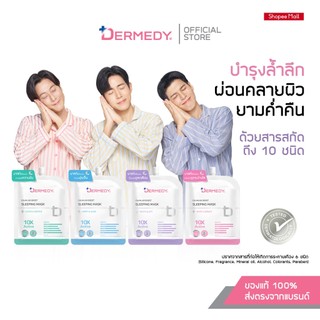 DERMEDY CALMLAB BOOST SLEEPING MASK เดอร์มีดี คาล์มแล็บ บูสต์ สลีปปิ้ง มาสก์