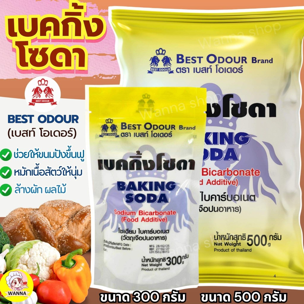 🔥ส่งฟรี🔥 wanna shop เบคกิ้งโซดา ยี่ห้อ Best Odour เบกิ้งโซดา ผงฟู  (เบสท์ โอเดอร์) เบกกิ้งโซดา