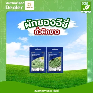 ผักซองอีซี่ ขายส่ง ยกแพ็ค รวมเมล็ดพันธุ์ ผัก ตราเจียไต๋ ราคาถูกสุด (1แพ็ค=10 ซอง)