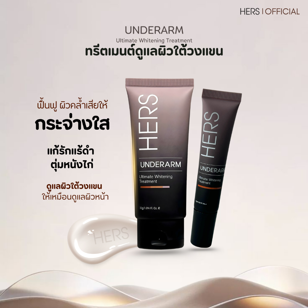 Hers Underarm ทรีตเมนต์ดูแลผิวใต้วงแขน 15g , 30g ให้เหมือนดูแลผิวหน้า แก้รักแร้ดำ ตุ่มหนังไก่