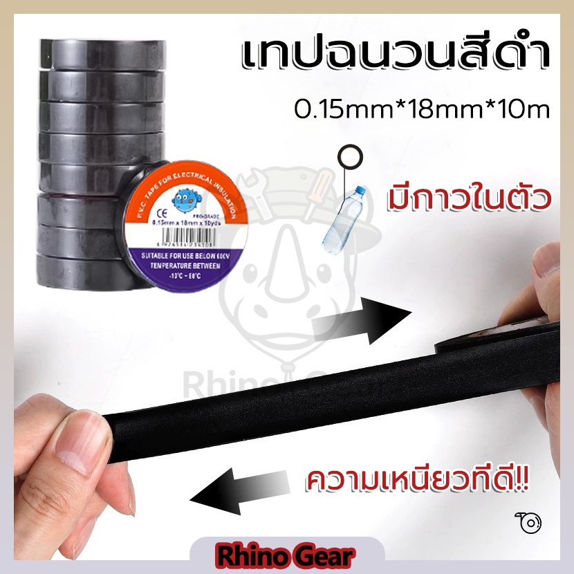 เทปผ้าดำ เทปฉนวนกันไฟฟ้า PVC เกรดมืออาชีพ ทนทาน ยืดหยุ่นดี (0.15mm x 18mm x 10 หลา)