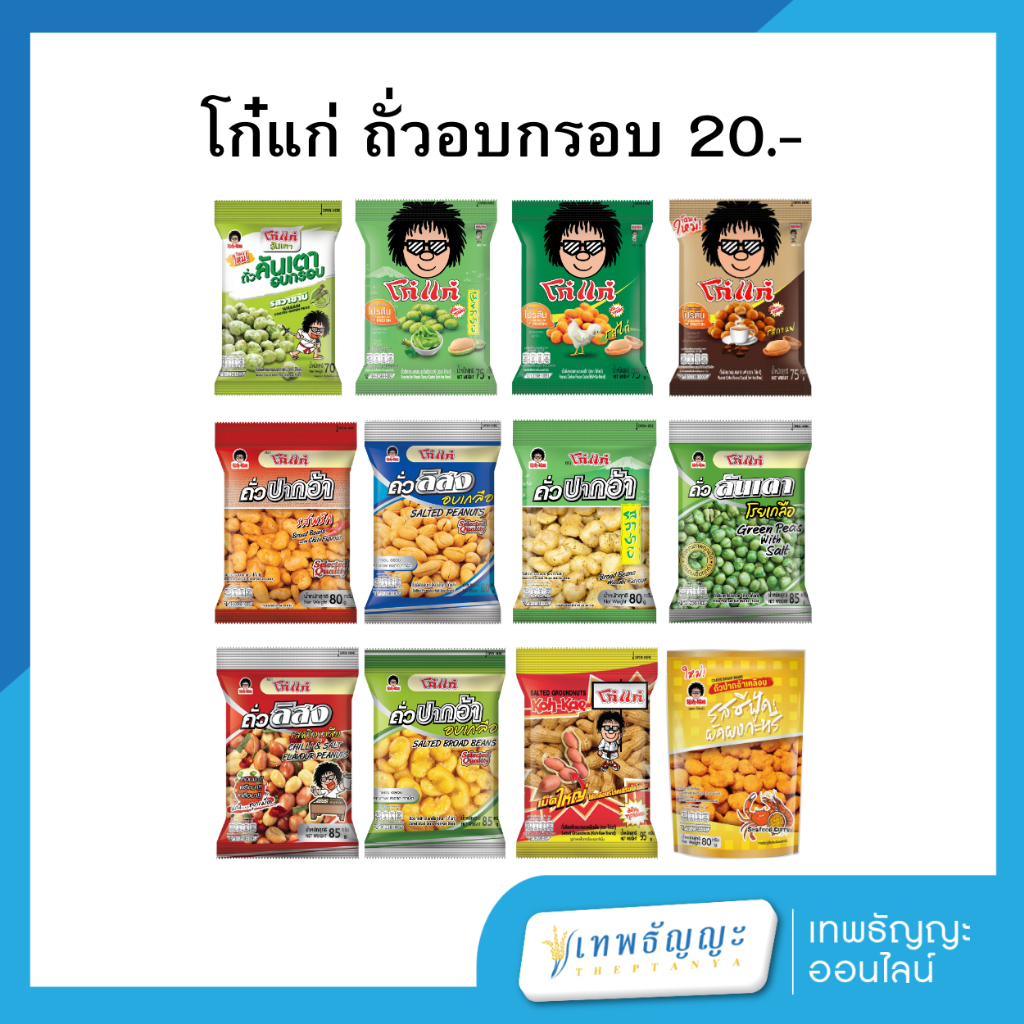 โก๋แก่ ถั่วอบกรอบ 20.- (ห่อเดี่ยว)