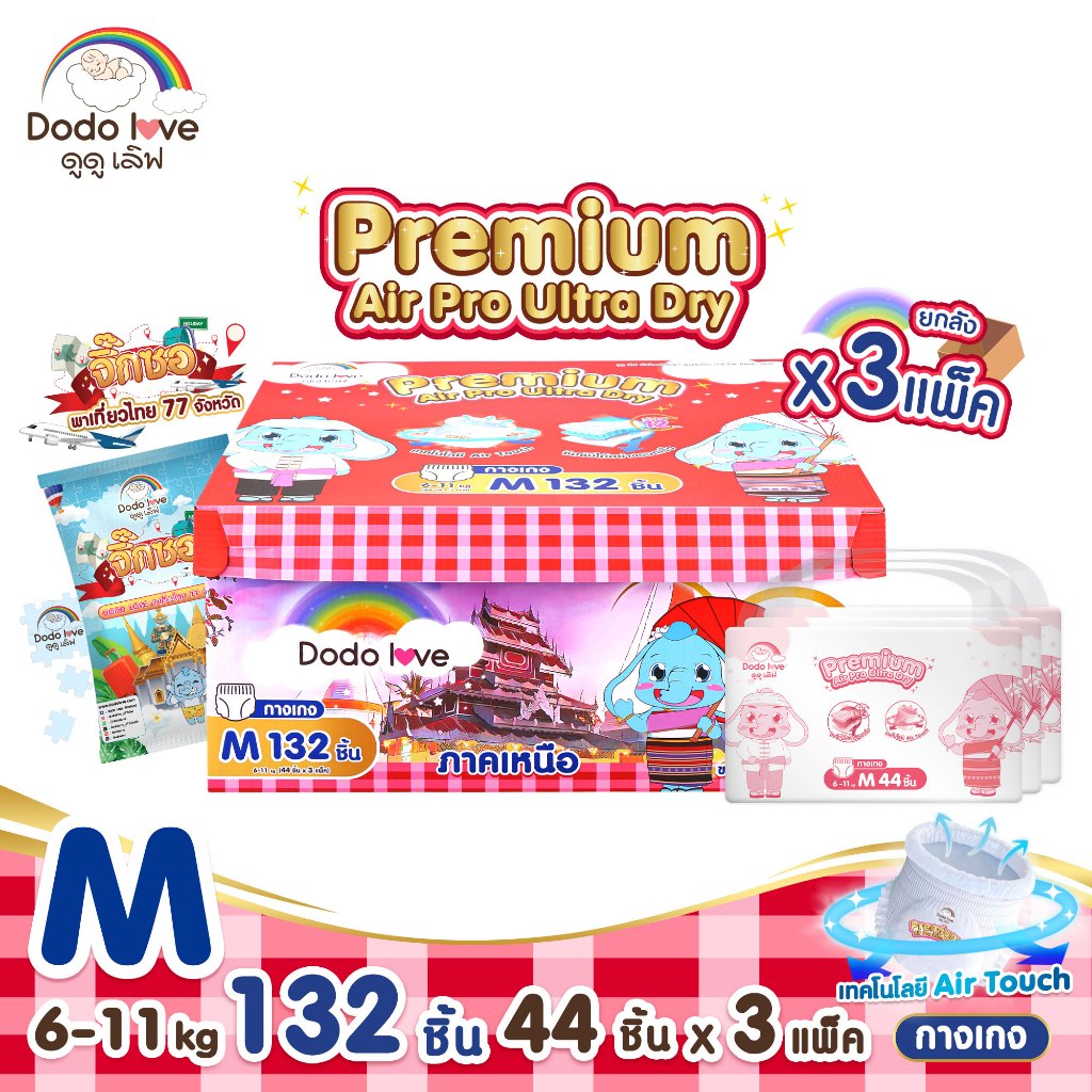NEW ยกลัง 3แพ็ค DODOLOVE Premium Air Pro Ultra Dry กางเกงผ้าอ้อม ผ้าอ้อมสำเร็จรูป เทคโนโลยี Air Touch ระบายอากาศได้ดี