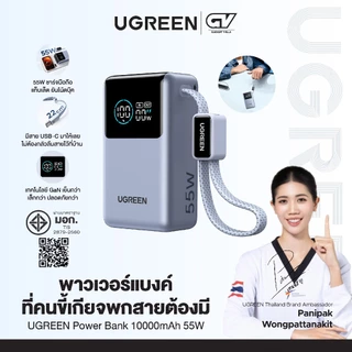 UGREEN Power Bank 10000mAh 55W พาวเวอร์แบงค์ สาย USBC ในตัว ชาร์จเร็ว PD ชาร์จได้ 3 อุปกรณ์รองรับ iPhone Samsung Xiaomi