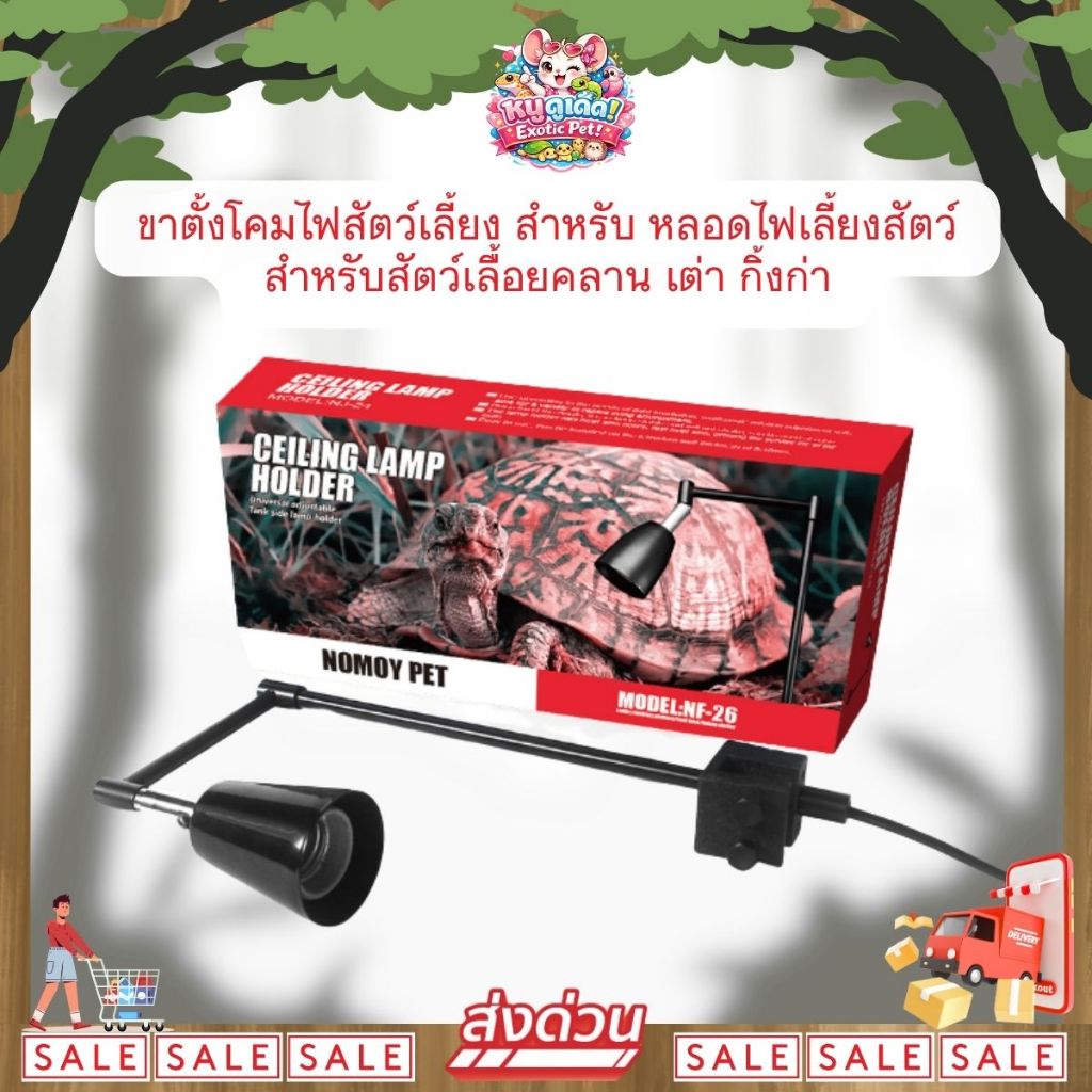 *ส่งไว* Nomoy Pet ขาตั้งโคมไฟสัตว์เลี้ยง สำหรับ หลอดไฟเลี้ยงสัตว์ สำหรับสัตว์เลื้อยคลาน เต่า กิ้งก่า