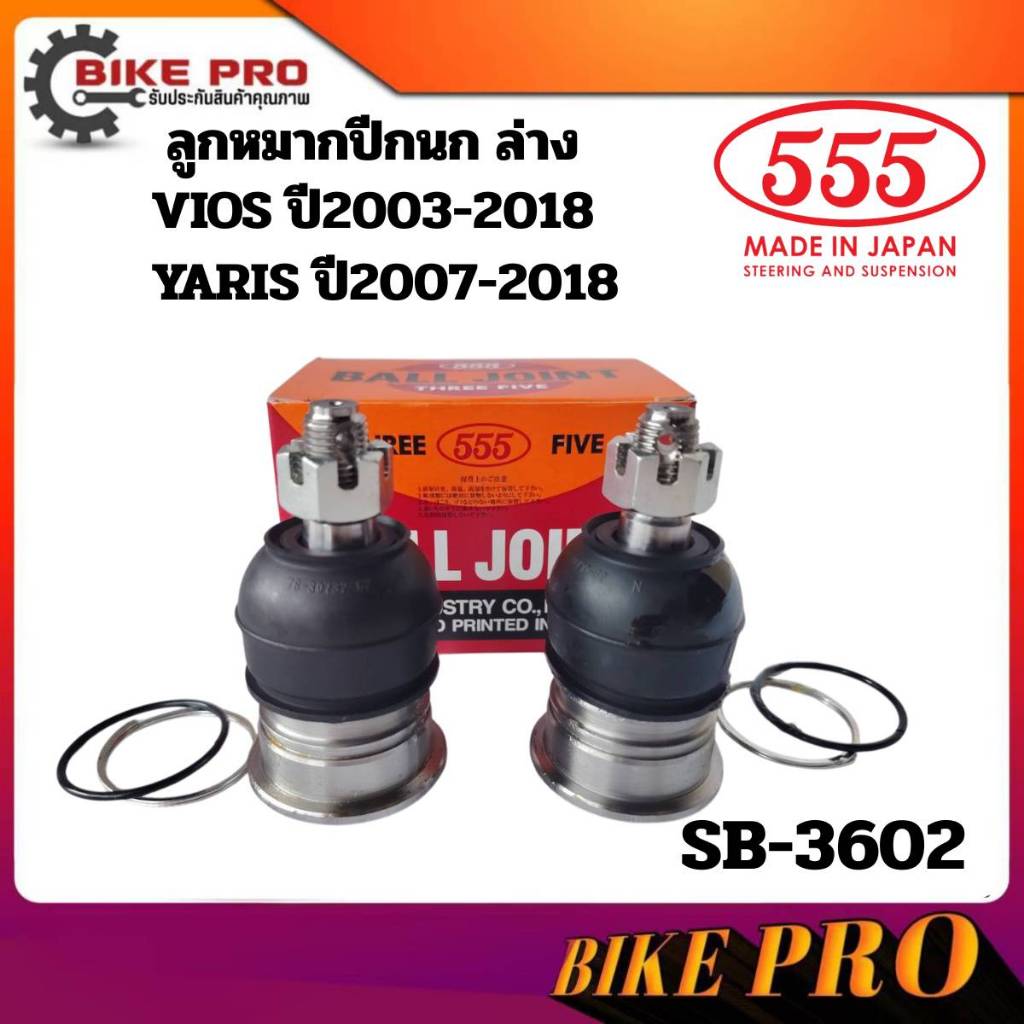 555 ลูกหมากปีกนกล่าง TOYOTA VIOS ปี2003-2018, YARIS ปี2007-2018 รหัสSB-3602 ตัวเลือก(1ตัว/1คู่)