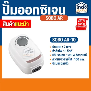 ปั๊มลมออกซิเจน SOBO AR-10/AR-20/AR-/AR-60/AR-90 เสียงเงียบ ปรับแรงลมได้