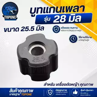 บูชแกนเพลา บูชแกนเครื่องตัดหญ้า 28 มิล บูชแกนในกระบอกก้านเครื่องตัดหญ้า ลูกยาง กระบอกแกนเพลา เครื่องตัดหญ้า 411 GX35 328