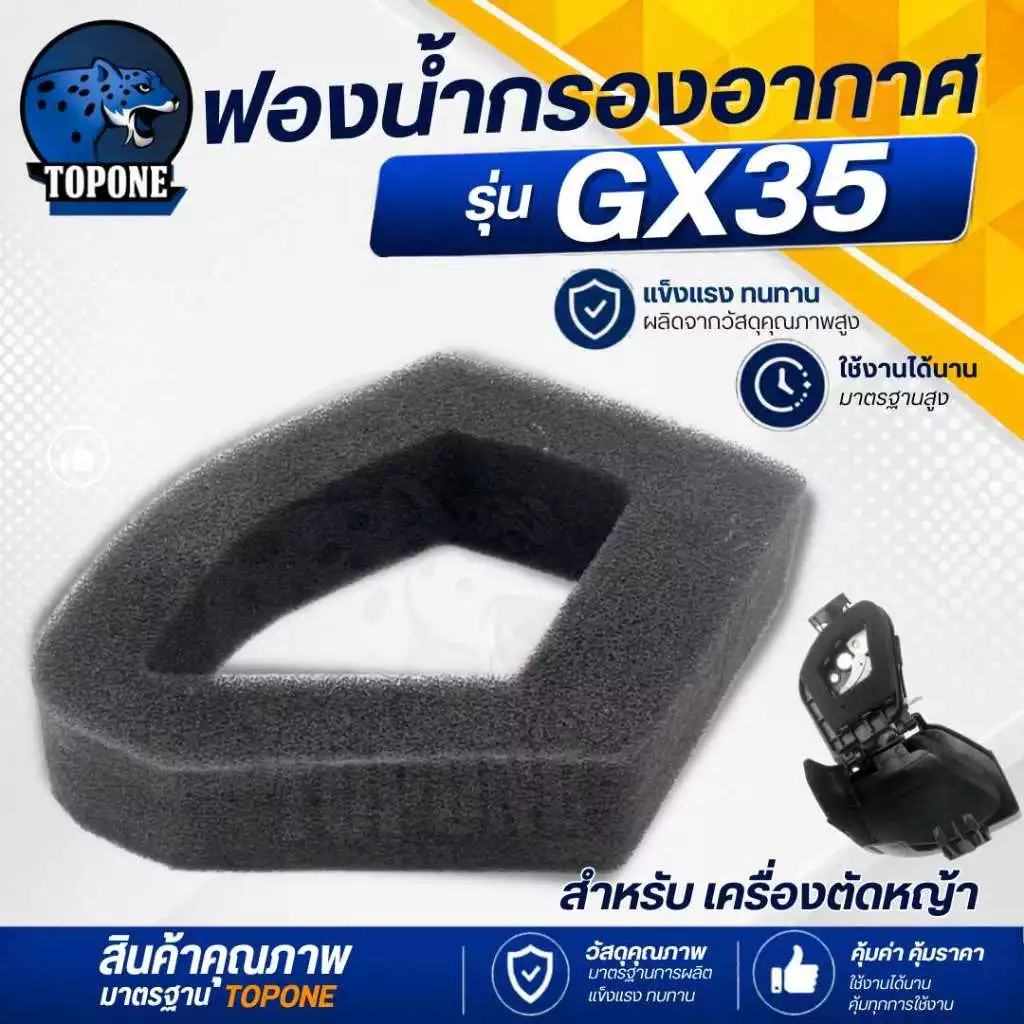 ไส้กรอง ฟองน้ำ สำหรับชุดกรองอากาศ สำหรับเครื่องตัดหญ้า รุ่น GX35 หรือเทียบเท่า