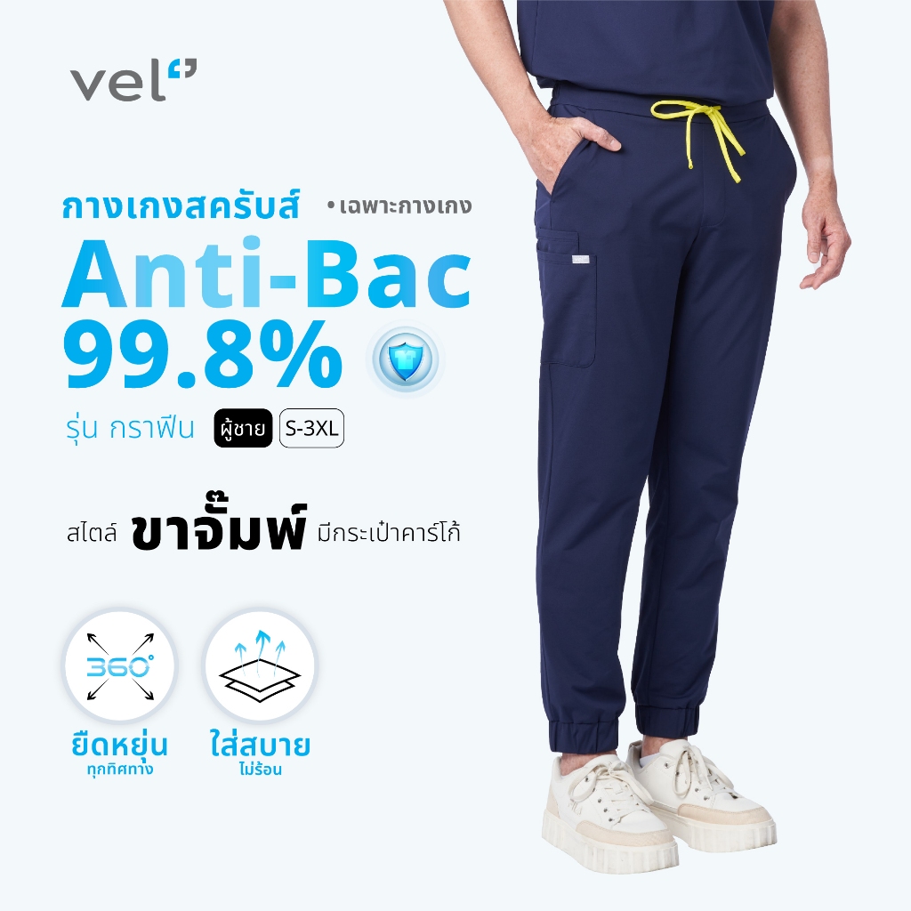 [เฉพาะกางเกง] vel กางเกงสครับ ผู้ชาย รุ่นกราฟีน ป้องกันแบคทีเรีย ขาจั๊มพ์ Graphene-Jenner-Men ANTI-BAC