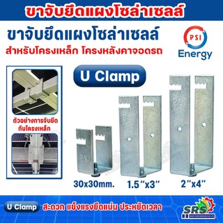 เป็นตัว PSI (U Clamp)ขาจับยึดแผงโซล่าเซลล์กับเหล็กกล่องมีให้เลือกหลายขนาด 30x30mm.1.5”x3” 2”x4”Uclampสำหรับยึดโครงหลังคา