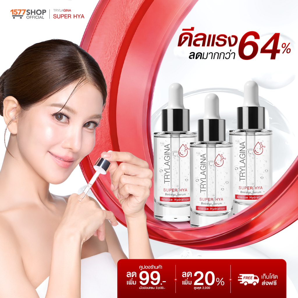 [แพ็คคุ้ม] Trylagina Super Hya Booster Serum  ไตรลาจิน่า  ซุปเปอร์ ไฮยา บูสเตอร์ เซรั่ม