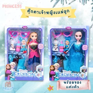 ตุ๊กตาเจ้าหญิง ตุ๊กตาแม่ลูก พร้อมอุปกรณ์แต่งตัว มีให้เลือก 2 แบบ น่ารัก ขนาดสูง 9 นิ้ว, 11 นิ้ว