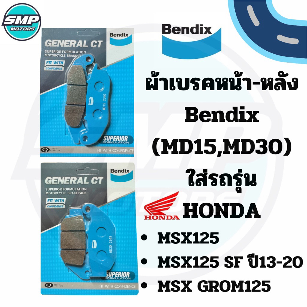 ผ้าเบรคหน้าหลัง Bendix ของแท้ ใส่รถ MSX125 MSX125 SF MSX GROM125 CBR150i ดิสหน้าดิสหลัง ดิสเบรค เอ็มเอสเอก（MD15,MD30)