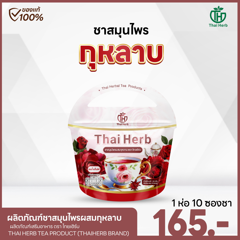 ชากุหลาบ ชาสมุนไพร Thaiherb ลดปวดประจำเดือน รีดบวม ขับโซ (1 ห่อ 10 ซองชา)