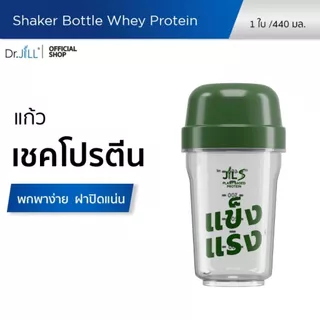 [ส่งฟรี] แก้วเชคจาก Dr.JiLL 1 ใบ 440 mL. แก้วเชคพร้อมฝา ขนาดพอดีมือ พกพาง่าย ฝาปิดแน่นไม่หกเลอะ