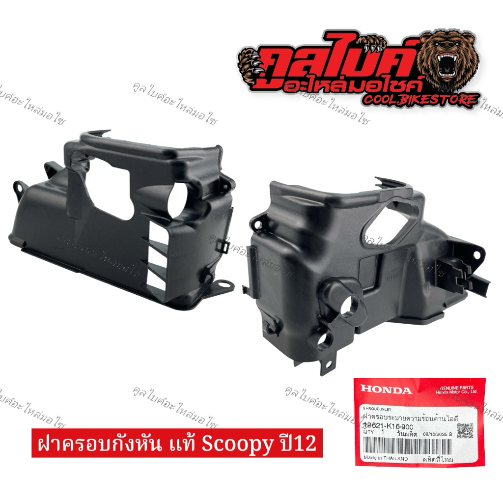 ฝาครอบกังหัน แท้ Scoopy ปี 2012 ฝาปิดข้างเสื้อสูบ 19621-k16-900 19631-ggc-900
