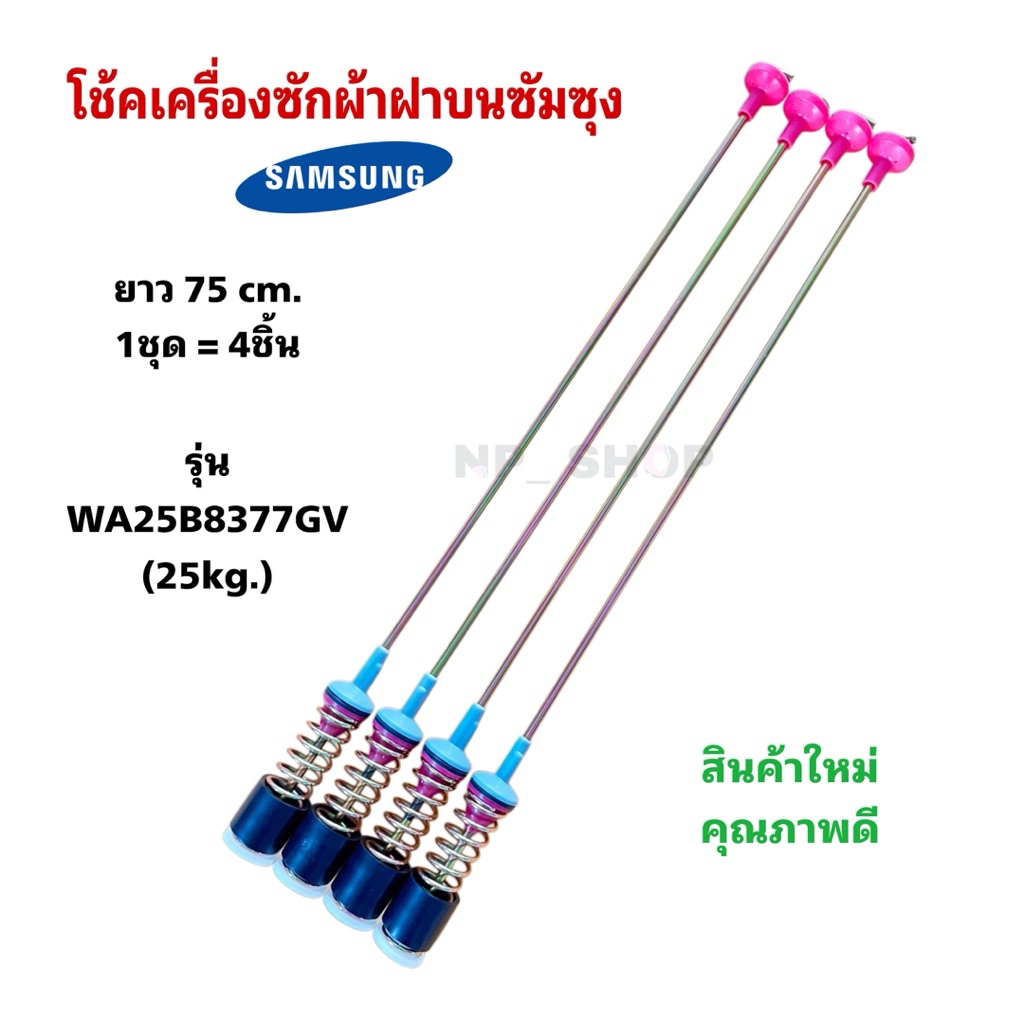 NP3907 สปริงโช้คเครื่องซักผ้าฝาบนซัมซุงSamsung ยาว75cm.รุ่นWA25B8377GV  25kg. สินค้าใหม่ คุณภาพดี