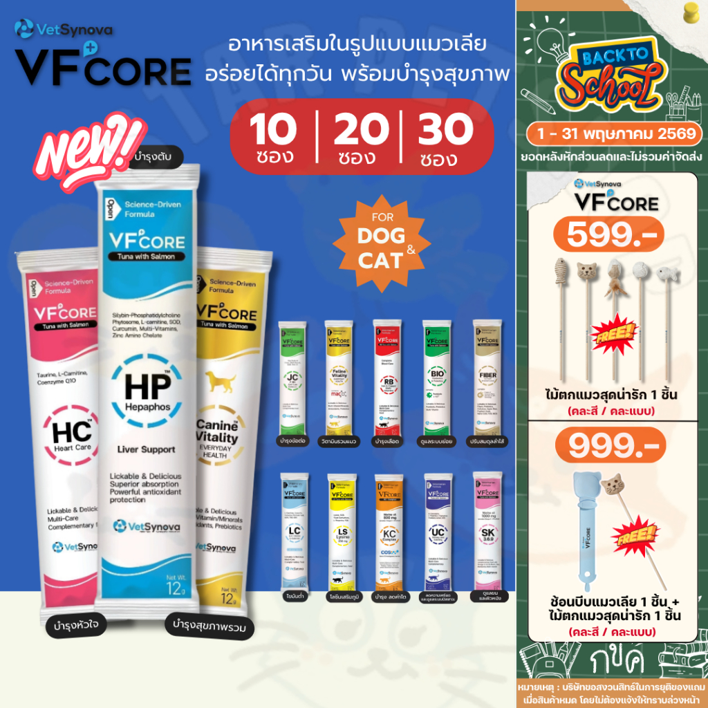 VFcore ขนมแมวเลีย เสริมภูมิคุ้มกัน บำรุงเลือด ทางเลือกอร่อยเพื่อสุขภาพแมว