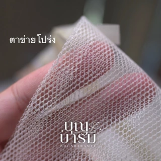 ถุงสังฆทาน (10ถุง) ตาข่ายโปร่ง สีทอง/สีขาวครีม ขนาด XS/SS/S/M