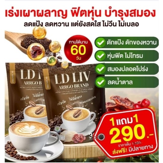 LD LIV กาแฟดูแลตับ อร่อย ทานง่าย เร่งเผาผลาญ ลดแป้ง ลดน้ำตาล ลงพุง ท้องอืด สายสูบ ปาร์ตี้ ดูแลดับ น้ำตาลสูง ไขมัน