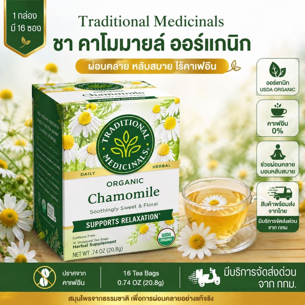Traditional Medicinals ชาคาโมมายล์ ออร์แกนิก (ไม่มีคาเฟอีน) Organic Chamomile Tea