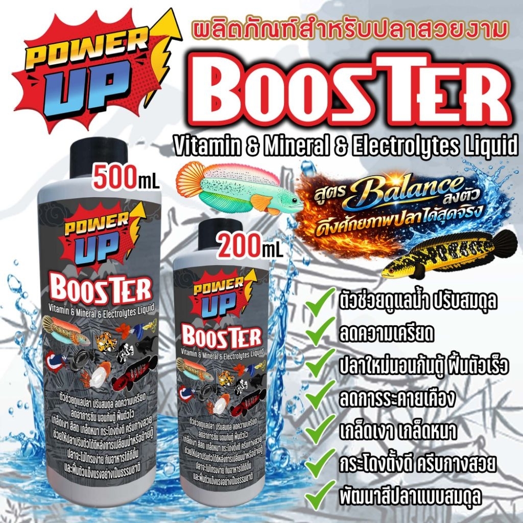 PowerUp Booster⚡วิตามิน แร่ธาตุ เกลือแร่ ลดนอนก้นตู้ฟื้นไว กินดี สีมา ครบจบในขวดเดียว ปลาบอลลูน ปลาช่อน ปลาสวยงามทั่วไป