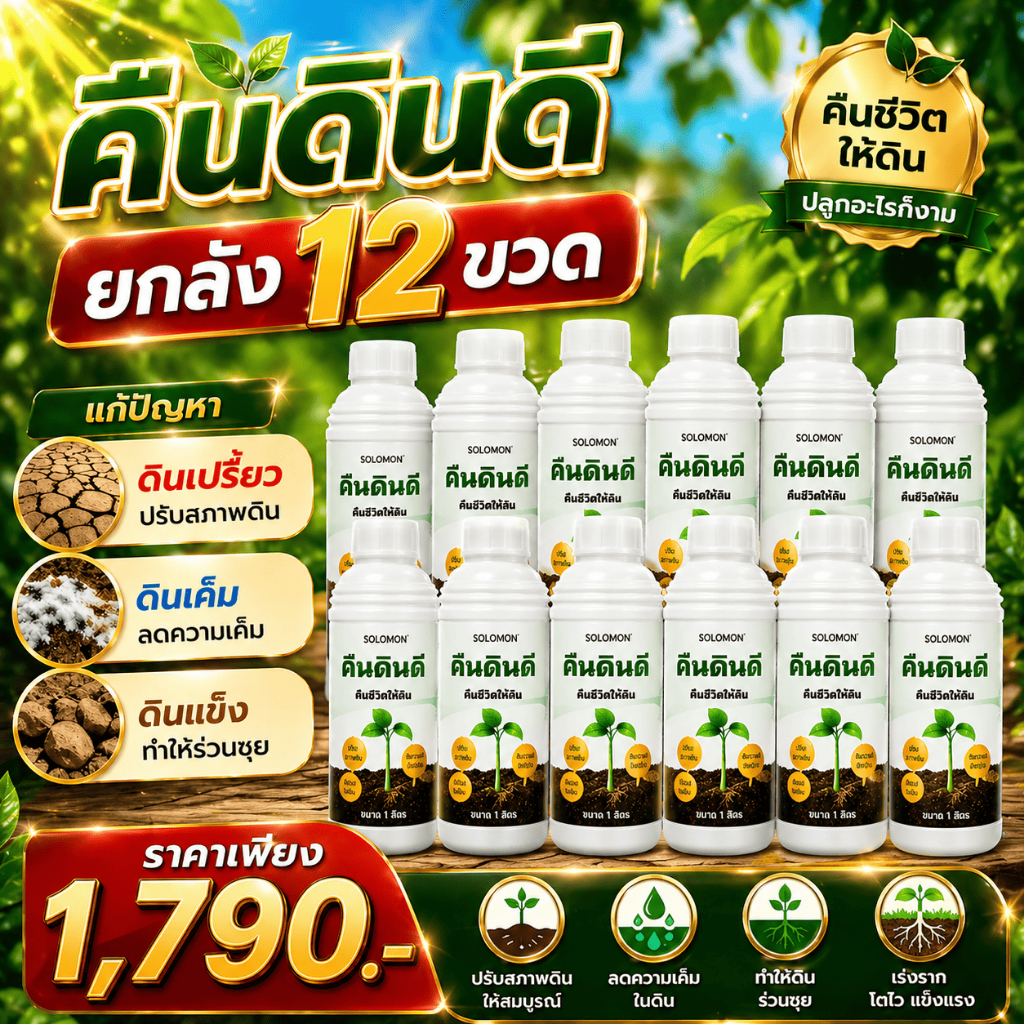 คืนดินดี 12ขวด (ยกลัง) แก้ปัญหาดินเปรี้ยว ดินเค็ม ดินแข็ง ทำให้ร่วนซุย ทำให้พืชดูดซึมธาตุอาหารได้ดี
