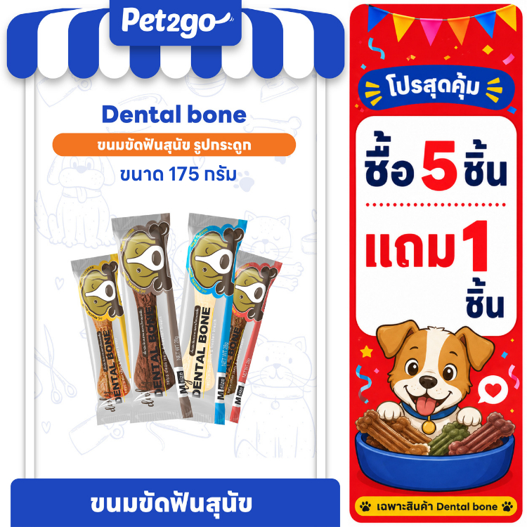 [โปรซื้อ 5 ชิ้น แถม 1 ชิ้น] PET2GO ขนมขัดฟันสุนัข Dentalbone สำหรับหมาใหญ่  Size J : 175 กรัม (1 ชิ้น)