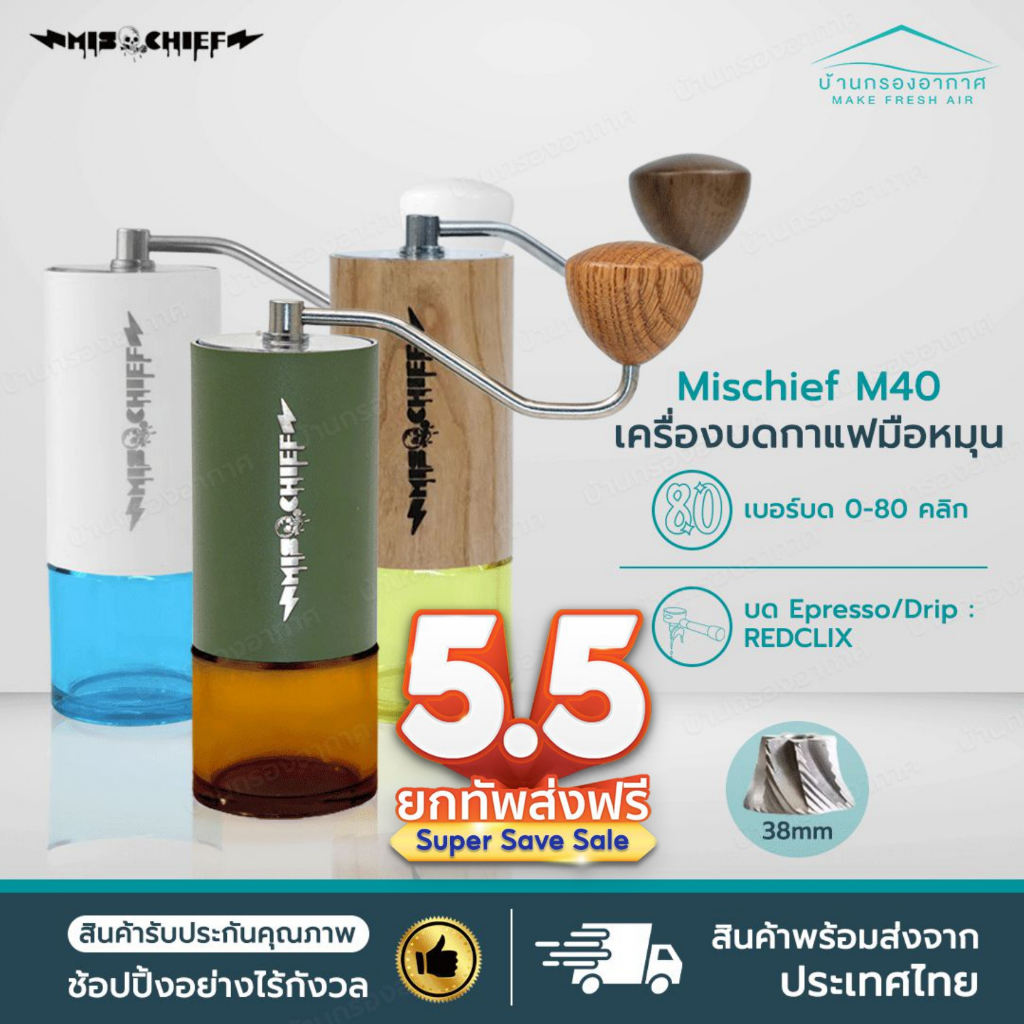 ส่งจากไทย Mischief M40  เครื่องบดมือกาแฟมือหมุน บดมือ  จัดส่งไว ส่งตรงจากโรงงาน เครื่องบดกาแฟ มิสชิฟ บดกาแฟ ของแท้