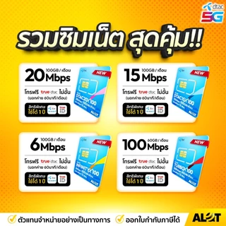 ส่งฟรี! ซิมเทพ เน็ตไม่อั้น ซิมทรู ดีแทค ซิมเน็ตรายปี sim ซิมเทพธอร์ ซิมเทพทรู 5G ออกใบกำกับภาษี AlotTech เก็บเงินปลายทาง