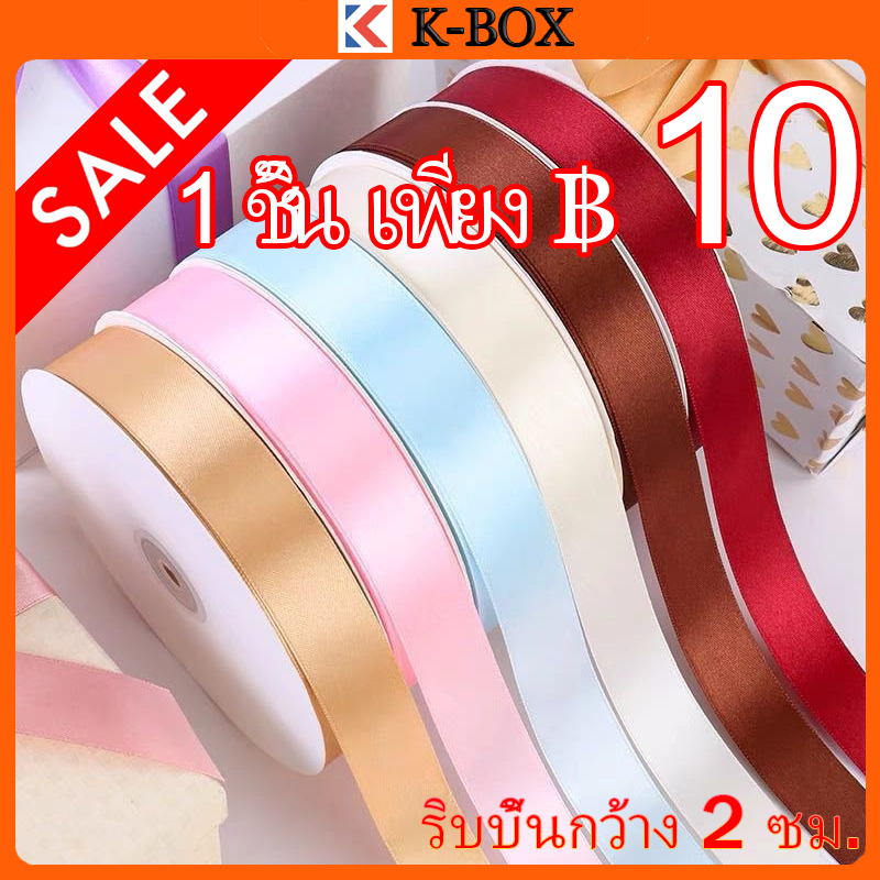 ริบบิ้นผ้าซาติน หน้ากว้าง 2 CM./0.79 นิ้ว/20mm ยาว 22m ริบบิ้นทำโบว์ ของขวัญ พร้อมส่ง มีเก็บปลายทาง