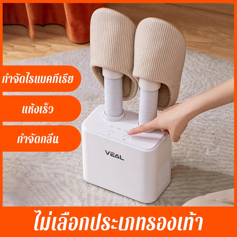 【อบแห้งรวดเร็ว】VEAL เครื่องเป่ารองเท้า  ฆ่าเชื้อ 99% ใช้ได้ทั้งแห้งและเปียก  แห้งเร็ว การกำจัดกลิ่น Shoes Dryer