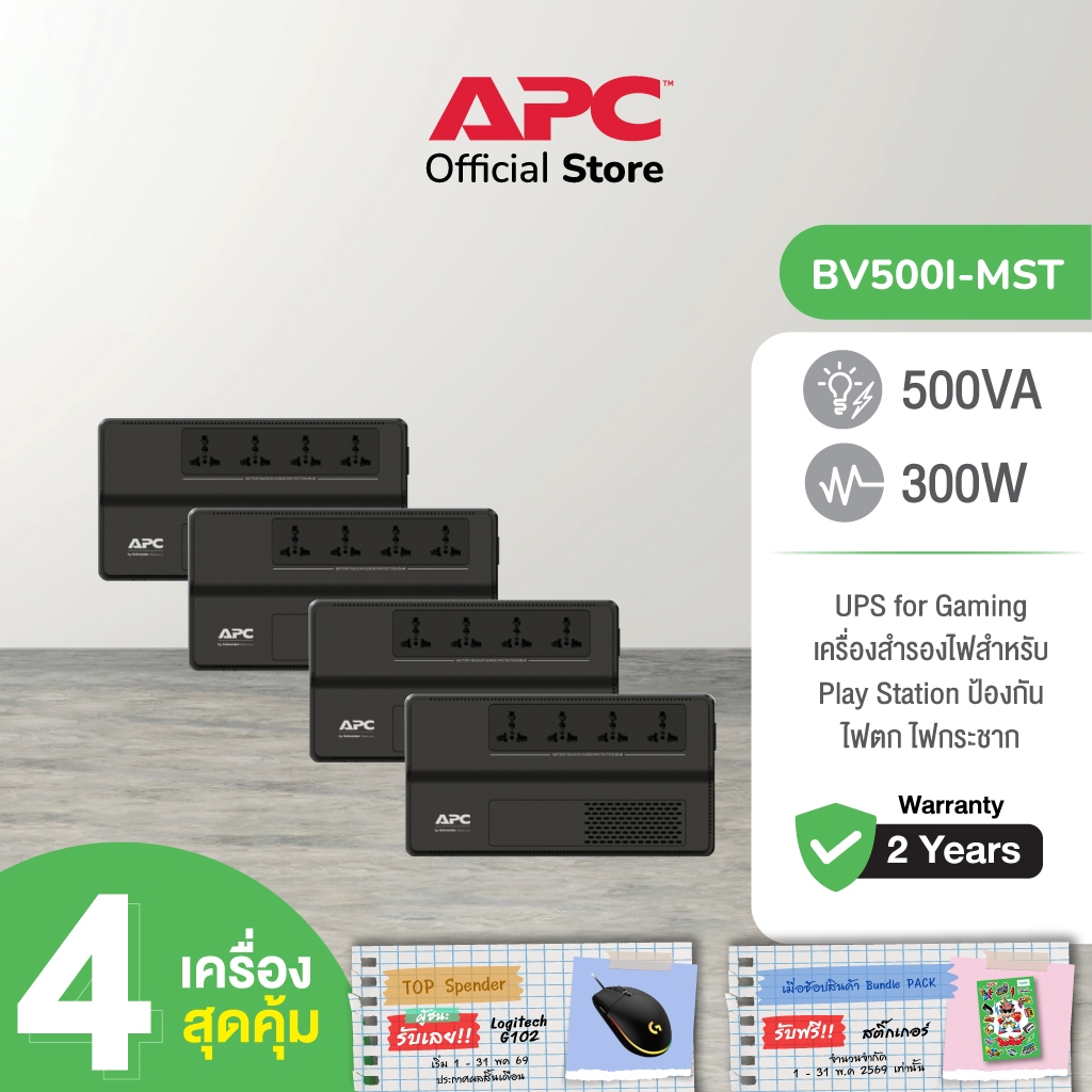 APC PACK 4 อุปกรณ์สำรองจ่ายไฟ 500VA รุ่น BV500I-MST ที่เหมาะสำหรับผู้ใช้เครื่องคอมพิวเตอร์ที่บ้านและ