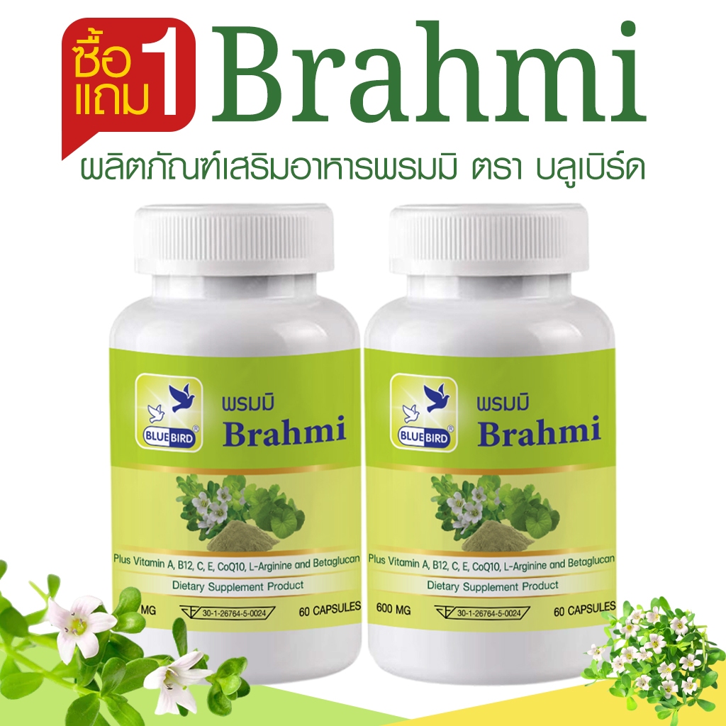[1แถม1] พรมมิ Brahmi ตรา บลูเบิร์ด ขนาด 600 มิลลิกรัม 60 แคปซูล