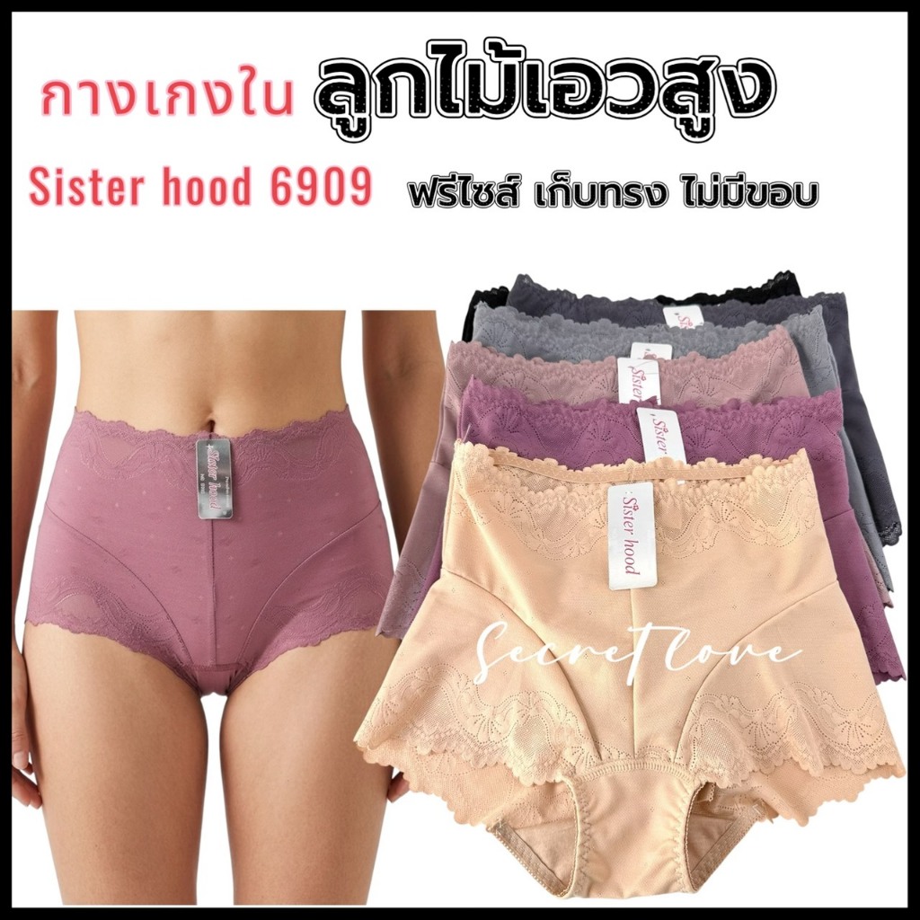 กางเกงใน sister hood 6909 เอวสูง เก็บพุง ผ้านุ่ม ยืดหยุ่นดี ใส่สบาย