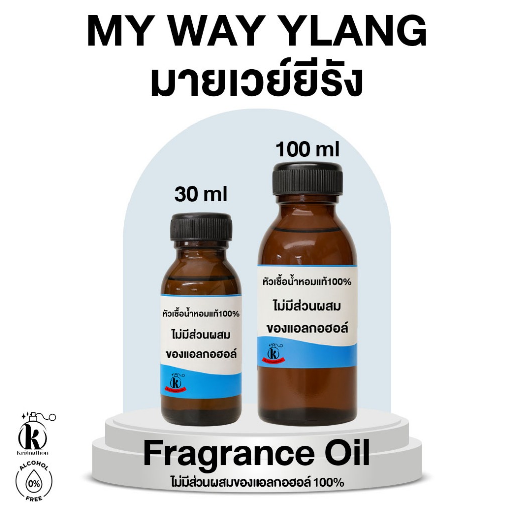 หัวเชื้อน้ำหอม กลิ่น มายเวย์ยีรัง My Way Ylang [ไม่มีส่วนผสมของแอลกอฮอล์]