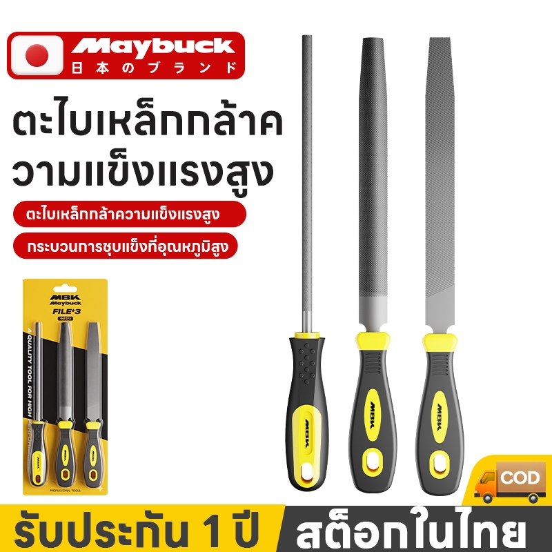 ตะไบเหล็ก Maybuck ชุด 5 ชิ้น เหล็กคาร์บอนสูง T12 ทนทาน กันลื่น ใช้งานได้กับโลหะ ไม้และพลาสติก เหมาะช่างโลหะและงาน DIY