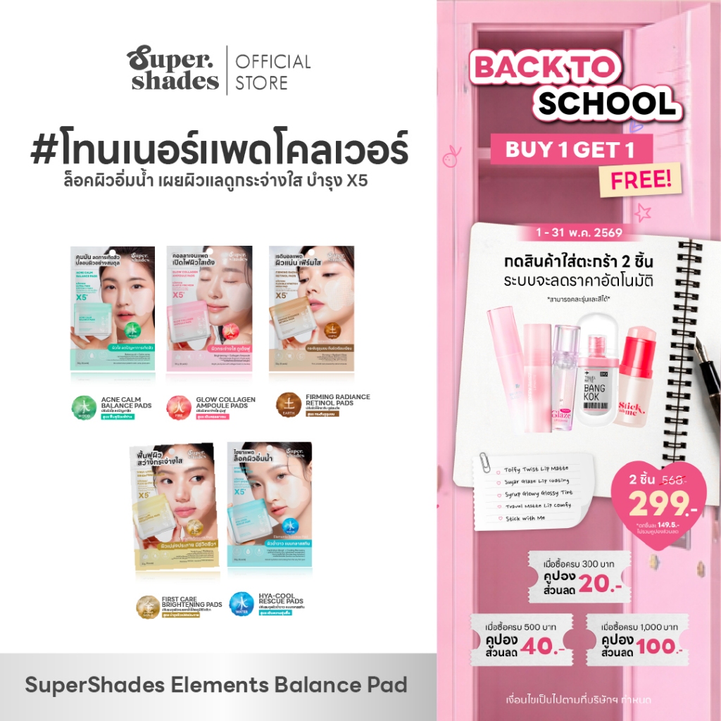 (ใหม่ล่าสุด!) SuperShades Elements Balance Pad #โทนเนอร์แพดโคลเวอร์ | ซุปเปอร์เฉด Toner Pad