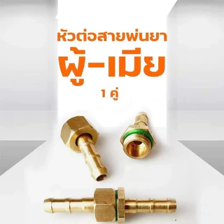 ข้อต่อสายพ่นยา 8.5mm พร้อมปลอกทองเหลืองแท้ จำนวน 5/10 ชุด ใช้กับสายพ่นยา