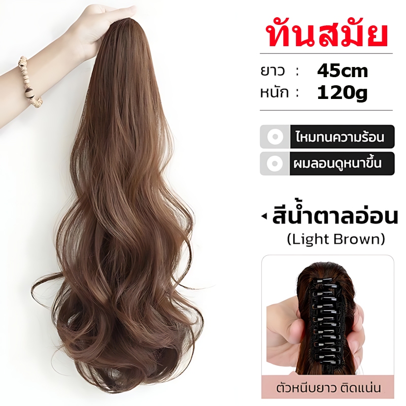 วิกหางม้าผมลอน แบบหนีบ 45 ซม. ไหมทนความร้อน 180 องศา สวมใส่ง่าย ดูธรรมชาติ ทันสมัย